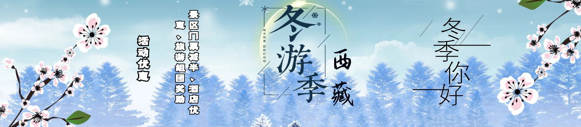冬游