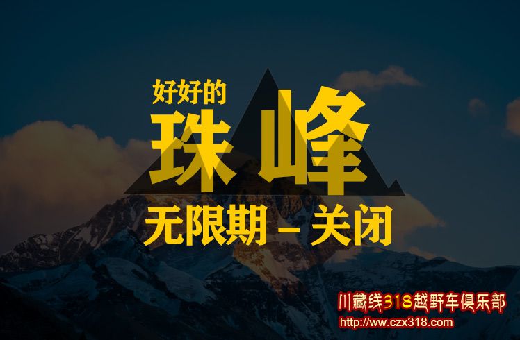 珠穆朗玛,珠穆朗玛峰,无限期关闭